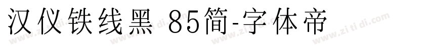 汉仪铁线黑 85简字体转换